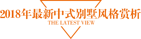 四合茗苑中式别墅展，6重好礼等你拿，全国仅限88席别墅业主。